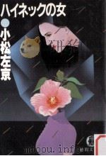 ハイネックの女   1983.09  PDF电子版封面    小松左京 
