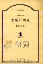 悪魔の関係   1986.02  PDF电子版封面    笹沢左保 