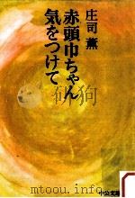 赤頭巾ちゃん気をつけて   1973.06  PDF电子版封面    庄司薫 