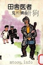 田舎医者   1980.09  PDF电子版封面    見川鯛山 