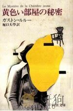 黄色い部屋の秘密   1959.09  PDF电子版封面    Leroux 