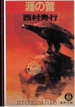 涯の鷲   1993.05  PDF电子版封面    西村寿行 