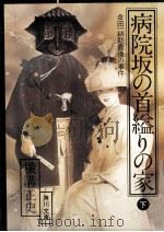 病院坂の首縊りの家 2   1978.12  PDF电子版封面    横溝正史 