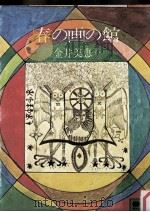春の画の館   1979.11  PDF电子版封面    金井美恵子 