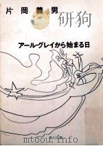 アール·グレイから始まる日   1991.05  PDF电子版封面    片岡義男 