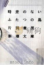 時差のないふたつの島   1987.03  PDF电子版封面    片岡義男 
