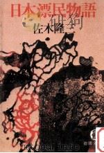 日本漂民物語（1981.10 PDF版）