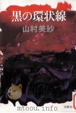 黒の環状線   1980.08  PDF电子版封面    山村美紗 