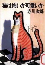 猫は怖いか可愛いか   1986.04  PDF电子版封面    赤川次郎 