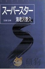 スーパースター   1986.04  PDF电子版封面    海老沢泰久 