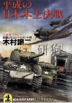 平成の日本本土決戦   1994.08  PDF电子版封面    木村譲二 