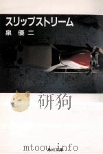スリップストリーム   1988.03  PDF电子版封面    泉優二 