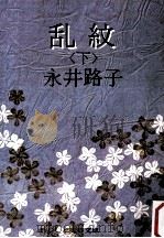 乱紋 下   1979.08  PDF电子版封面    永井路子 