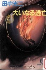 大いなる逃亡（1988.05 PDF版）
