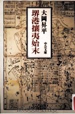 堺港攘夷始末   1992.06  PDF电子版封面    大岡昇平 