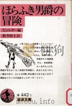 ほらふき男爵の冒険（1983.04 PDF版）