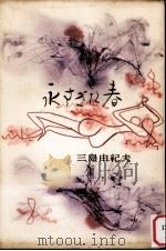 永すぎた春   1956.12  PDF电子版封面    三島由紀夫 