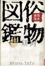 俗物図鑑   1972.12  PDF电子版封面    筒井康隆 