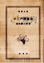江戸群盗伝 続   1960.02  PDF电子版封面    柴田錬三郎 