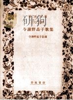 与謝野晶子歌集:与謝野晶子自選   1943.12  PDF电子版封面    与謝野晶子 