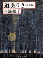 道ありき 青春編（1980.03 PDF版）