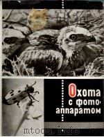 Охота с фотоаппаратом   1965  PDF电子版封面    П. Мариковский 
