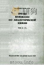 ТРУДЫ КОМИССИИ ПО АНАЛИТИЧЕСКОЙ ХИМИИ ТОМ II(V)（1949 PDF版）