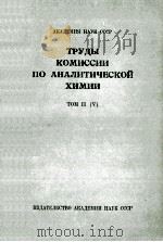 ТРУДЫ КОМИССИИ ПО АНАЛИТИЧЕСКОЙ ХИМИИ ТОМ II(V)   1949  PDF电子版封面     