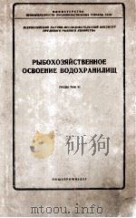 РЫБОХОЗЯЙСТВЕННОЕ ОСВОЕНИЕ ВОДОХРАНИЛИЩ   1953  PDF电子版封面     