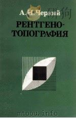 РЕНТГЕНО-ТОПОГРАФИЯ   1981  PDF电子版封面    А. Н. Черний 