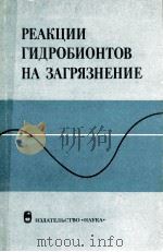 РЕДАКЦИИ ГИДРОБИОНТОВ НА ЗАГРЯЗНЕНИЕ   1983  PDF电子版封面     