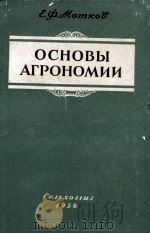 ОСНОВЫ АГРОНОМИИ   1956  PDF电子版封面    Е. Ф. Мотков 