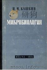 МИКРОБИОЛОГИЯ（1958 PDF版）