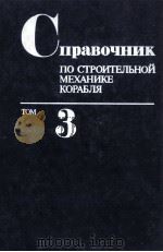 СПРАВОЧНИК ПО СТРОИТЕЛЬНОЙ МЕХАНИКЕ КОРАБЛЯ   1982  PDF电子版封面     