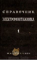 СПРАВОЧНИК ЭЛКЕТРОМОНТАЖНИКА（1954 PDF版）