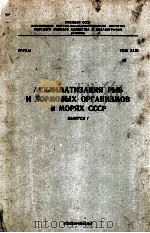 АККЛИМАТИЗАЦИЯ РЫБ И КОРМОВЫХ ОРГАНИЗМОВ В МОРЯХ СССР   1960  PDF电子版封面     