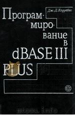 Программирование в dBASE III PLUS   1991  PDF电子版封面    Дж. Д. Каррабис 
