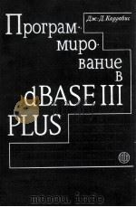 Программирование в dBASE III PLUS   1991  PDF电子版封面    Дж. Д. Каррабис 