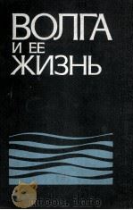 ВОЛГА И ЕЁ ЖИЗНЬ   1978  PDF电子版封面     