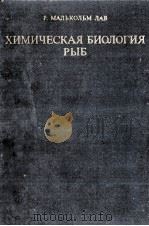 ХИМИЧЕСКАЯ БИОЛОГИЯ РЫБ   1976  PDF电子版封面    Р. МАЛЬКОЛЬМ ЛАВ 