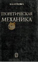 ТЕОРЕТИЧЕСКАЯ МЕХАНИКА   1981  PDF电子版封面    В. В. ПЕТКЕВИЧ 