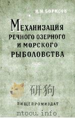 МЕХАНИЗАЦИЯ РЕЧНОГО ОЗЕРНОГО И МОРСКОГО РЫБОЛОВСТВА   1961  PDF电子版封面    Н. И. БОРИСОВ 