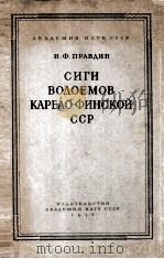 СИГИ ВОДОЕМОВ КАРЕЛО-ФИНСКОЙ ССР（1954 PDF版）