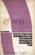 ИСКУССТВЕННОЕ ФОРМИРОВАНИЕ ПОПУЛЯЦИЙ ПРОХОДНЫХ ЛОСОСЕВЫХ РЫБ   1990  PDF电子版封面    Р. В. КАЗАКОВ 