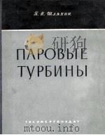 ПАРОВЫЕ ТУРБИНЫ   1960  PDF电子版封面    П. Н. ШЛЯХИН 