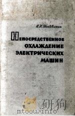 НЕПОСРЕДСТВЕННОЕ ОХЛАЖДЕНИЕ ЭЛЕКТРИЧЕСКИХ МАШИН   1962  PDF电子版封面  1597264814  А. И. МОСКВИТИН 