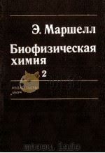 БИОФИЗИЧЕСКАЯ ХИМИЯ 2   1981  PDF电子版封面  1604074280  Э. МАРШЕЛЛ 