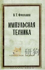 ИМПУЛЬСНАЯ ТЕХНИКА（1960 PDF版）