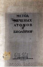 МЕТОД МЕЧЕНЫХ АТОМОВ В БИОЛОГИИ   1955  PDF电子版封面     