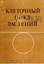 КЛЕТОЧНЫЙ ЦИКЛ РАСТЕНИЙ   1983  PDF电子版封面     